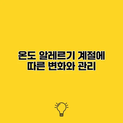 온도 알레르기 계절에 따른 변화와 관리