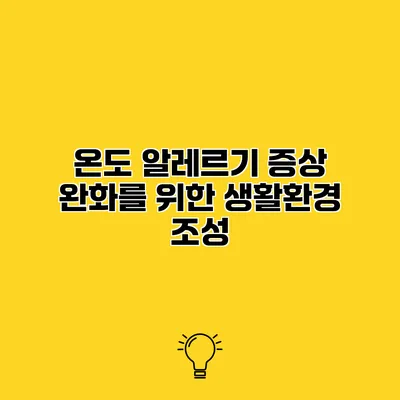 온도 알레르기 증상 완화를 위한 생활환경 조성