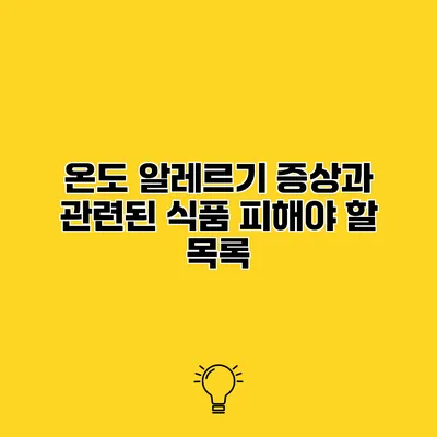 온도 알레르기 증상과 관련된 식품 피해야 할 목록