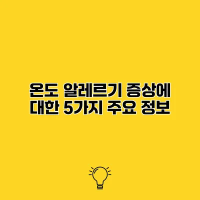 온도 알레르기 증상에 대한 5가지 주요 정보