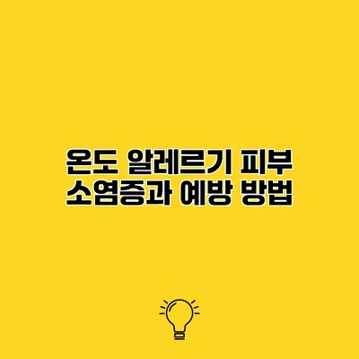 온도 알레르기 피부 소염증과 예방 방법