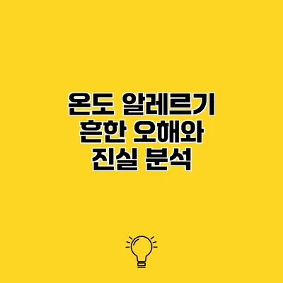 온도 알레르기 흔한 오해와 진실 분석