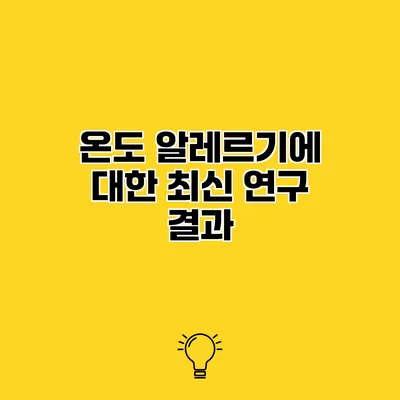 온도 알레르기에 대한 최신 연구 결과