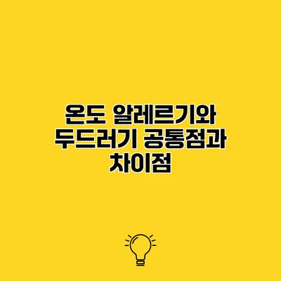 온도 알레르기와 두드러기 공통점과 차이점
