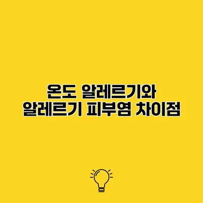 온도 알레르기와 알레르기 피부염 차이점