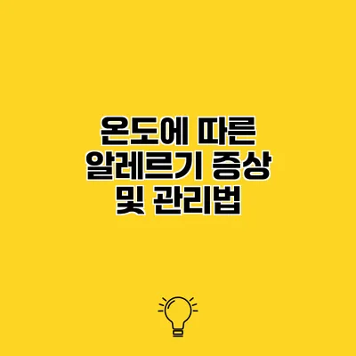 온도에 따른 알레르기 증상 및 관리법