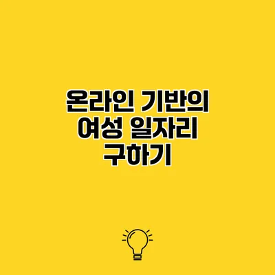온라인 기반의 여성 일자리 구하기