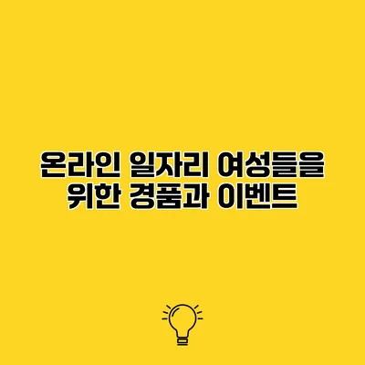 온라인 일자리 여성들을 위한 경품과 이벤트