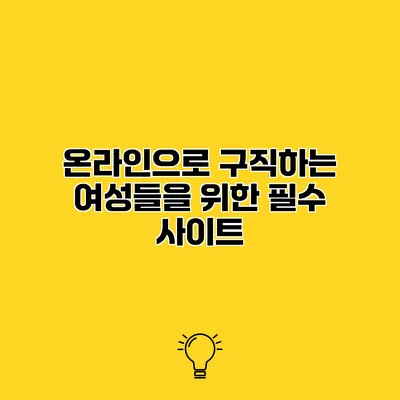 온라인으로 구직하는 여성들을 위한 필수 사이트