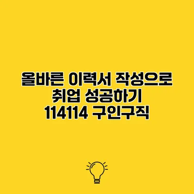 올바른 이력서 작성으로 취업 성공하기 114114 구인구직