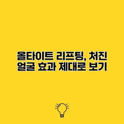 올타이트 리프팅, 처진 얼굴 효과 제대로 보기