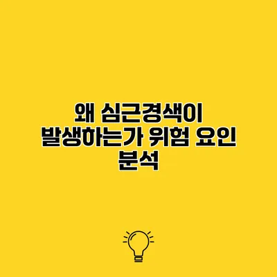 왜 심근경색이 발생하는가? 위험 요인 분석