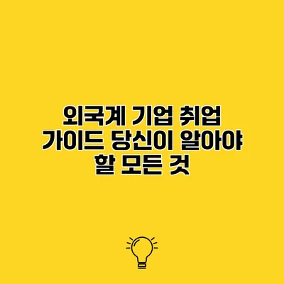 외국계 기업 취업 가이드 당신이 알아야 할 모든 것