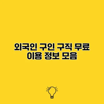 외국인 구인 구직 무료 이용 정보 모음