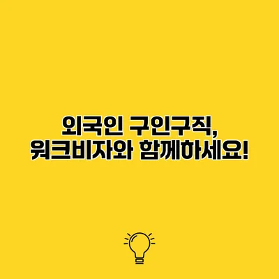 외국인 구인구직, 워크비자와 함께하세요!