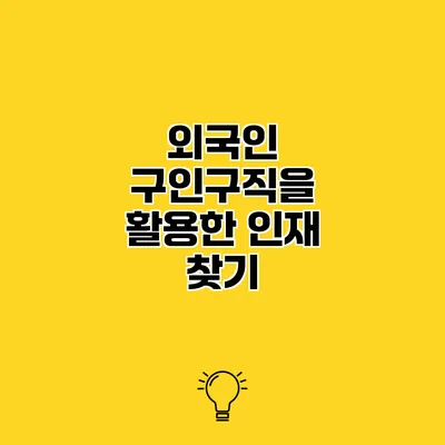 외국인 구인구직을 활용한 인재 찾기