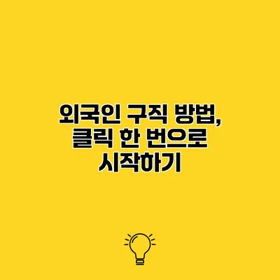 외국인 구직 방법, 클릭 한 번으로 시작하기