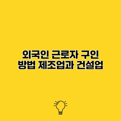 외국인 근로자 구인 방법 제조업과 건설업