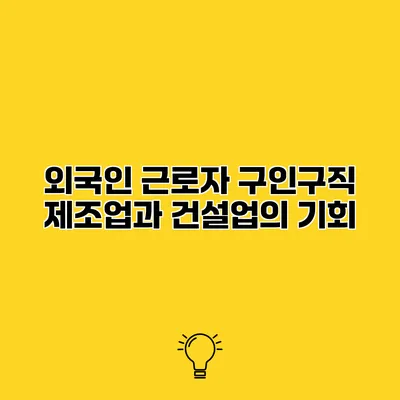 외국인 근로자 구인구직 제조업과 건설업의 기회