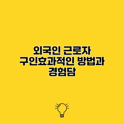 외국인 근로자 구인효과적인 방법과 경험담