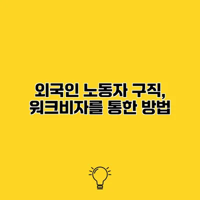 외국인 노동자 구직, 워크비자를 통한 방법