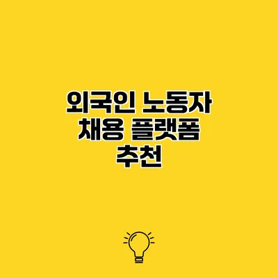 외국인 노동자 채용 플랫폼 추천
