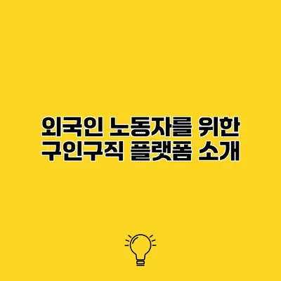 외국인 노동자를 위한 구인구직 플랫폼 소개