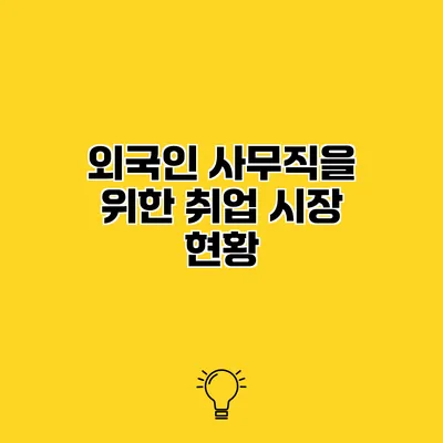 외국인 사무직을 위한 취업 시장 현황