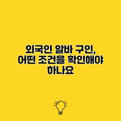 외국인 알바 구인, 어떤 조건을 확인해야 하나요?