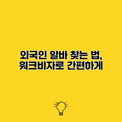 외국인 알바 찾는 법, 워크비자로 간편하게