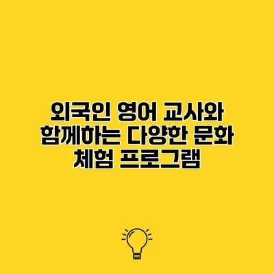 외국인 영어 교사와 함께하는 다양한 문화 체험 프로그램