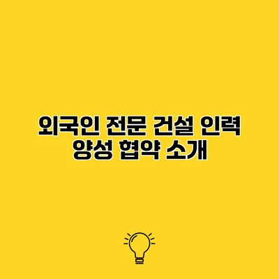 외국인 전문 건설 인력 양성 협약 소개