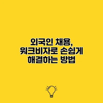 외국인 채용, 워크비자로 손쉽게 해결하는 방법