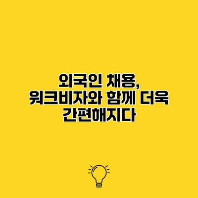 외국인 채용, 워크비자와 함께 더욱 간편해지다