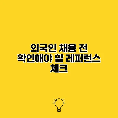 외국인 채용 전 확인해야 할 레퍼런스 체크