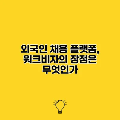 외국인 채용 플랫폼, 워크비자의 장점은 무엇인가?