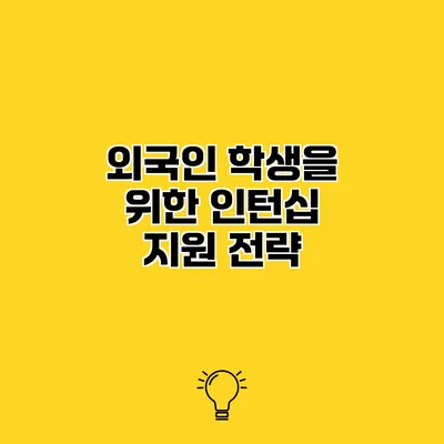 외국인 학생을 위한 인턴십 지원 전략