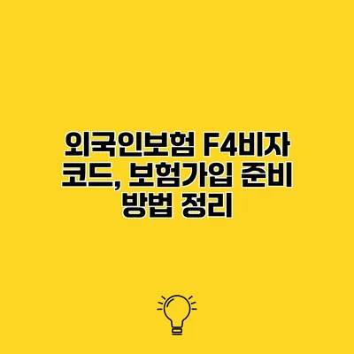 외국인보험 F4비자 코드, 보험가입 준비 방법 정리
