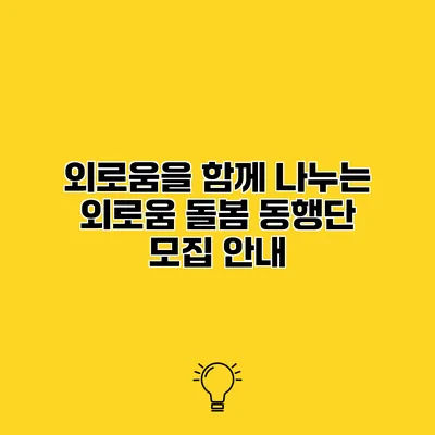 외로움을 함께 나누는 외로움 돌봄 동행단 모집 안내