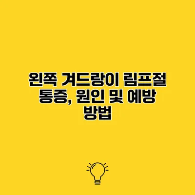 왼쪽 겨드랑이 림프절 통증, 원인 및 예방 방법