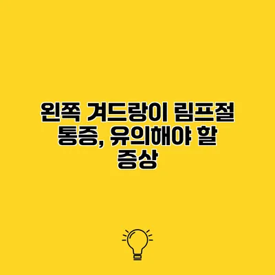 왼쪽 겨드랑이 림프절 통증, 유의해야 할 증상