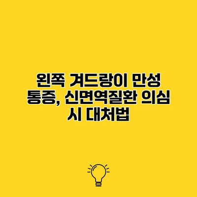 왼쪽 겨드랑이 만성 통증, 신면역질환 의심 시 대처법