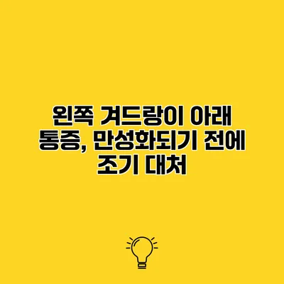 왼쪽 겨드랑이 아래 통증, 만성화되기 전에 조기 대처