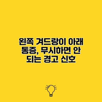 왼쪽 겨드랑이 아래 통증, 무시하면 안 되는 경고 신호