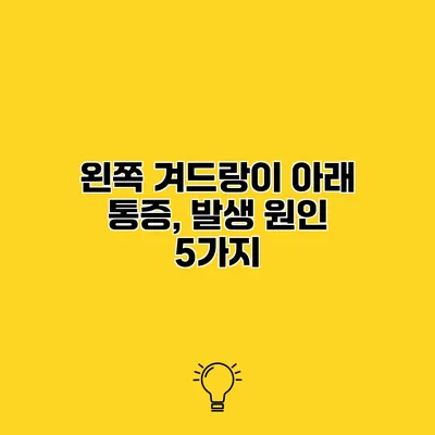 왼쪽 겨드랑이 아래 통증, 발생 원인 5가지