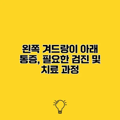 왼쪽 겨드랑이 아래 통증, 필요한 검진 및 치료 과정