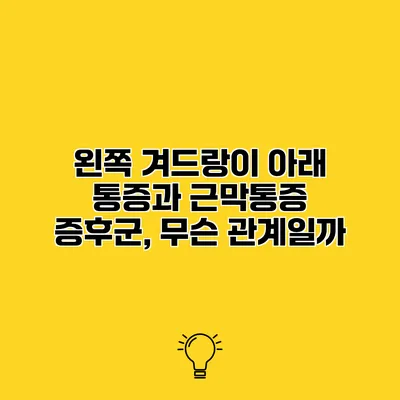 왼쪽 겨드랑이 아래 통증과 근막통증 증후군, 무슨 관계일까?