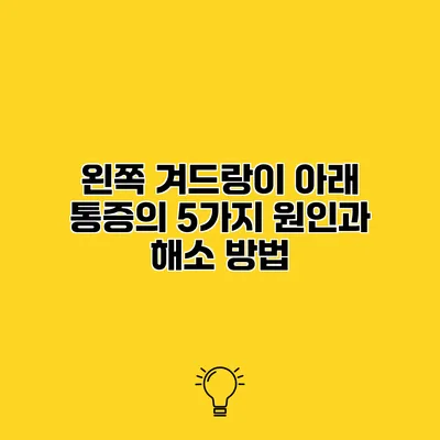 왼쪽 겨드랑이 아래 통증의 5가지 원인과 해소 방법