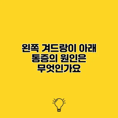 왼쪽 겨드랑이 아래 통증의 원인은 무엇인가요?