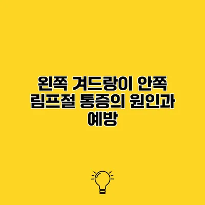 왼쪽 겨드랑이 안쪽 림프절 통증의 원인과 예방